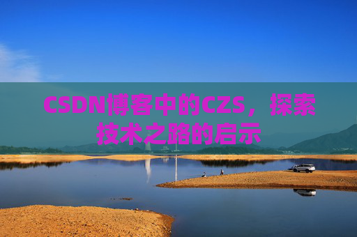 CSDN博客中的CZS，探索技术之路的启示